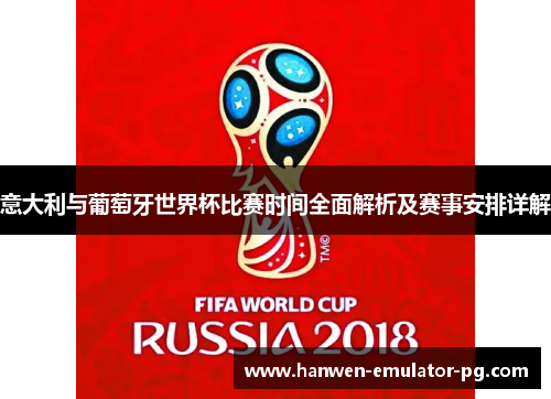 意大利与葡萄牙世界杯比赛时间全面解析及赛事安排详解