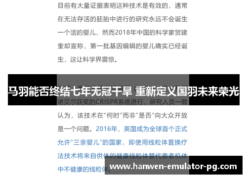 马羽能否终结七年无冠干旱 重新定义国羽未来荣光