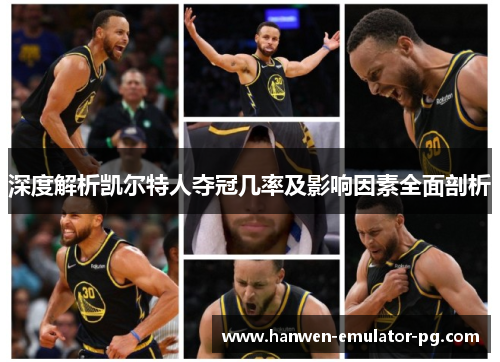 深度解析凯尔特人夺冠几率及影响因素全面剖析