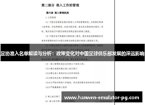 足协准入名单解读与分析：政策变化对中国足球俱乐部发展的深远影响