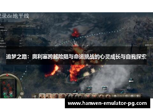 追梦之路：奥利塞跨越险阻与命运挑战的心灵成长与自我探索