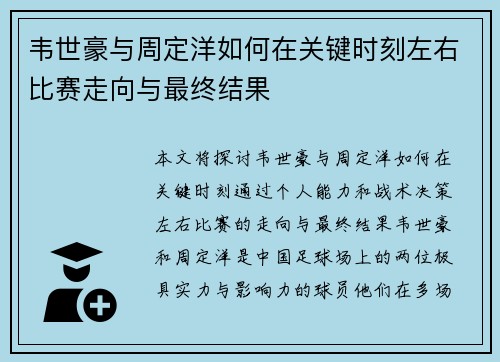 韦世豪与周定洋如何在关键时刻左右比赛走向与最终结果