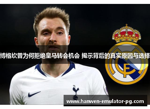 博格坎普为何拒绝皇马转会机会 揭示背后的真实原因与选择