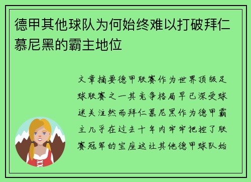 德甲其他球队为何始终难以打破拜仁慕尼黑的霸主地位