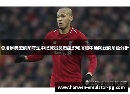 莫塔是典型的防守型中场球员负责组织和屏障中场防线的角色分析