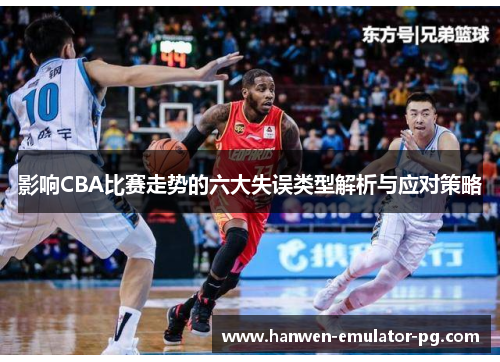 影响CBA比赛走势的六大失误类型解析与应对策略
