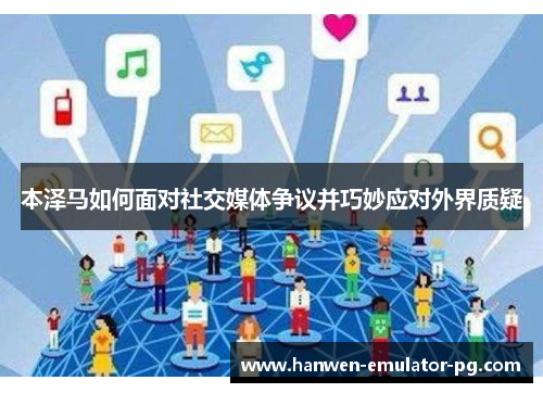 本泽马如何面对社交媒体争议并巧妙应对外界质疑