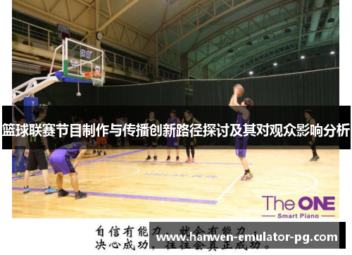 篮球联赛节目制作与传播创新路径探讨及其对观众影响分析