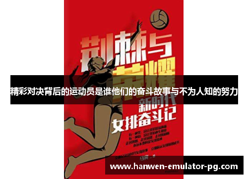 精彩对决背后的运动员是谁他们的奋斗故事与不为人知的努力