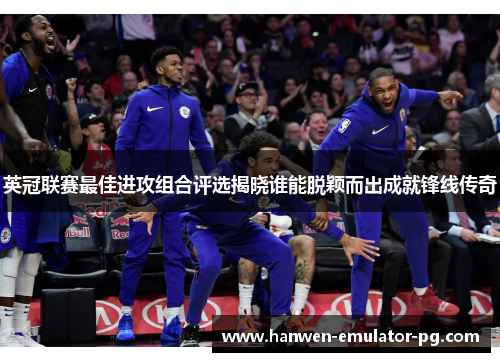 英冠联赛最佳进攻组合评选揭晓谁能脱颖而出成就锋线传奇