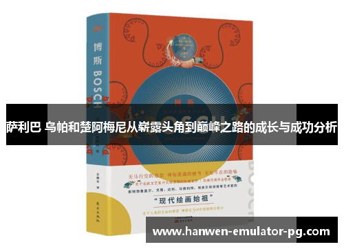 萨利巴 乌帕和楚阿梅尼从崭露头角到巅峰之路的成长与成功分析