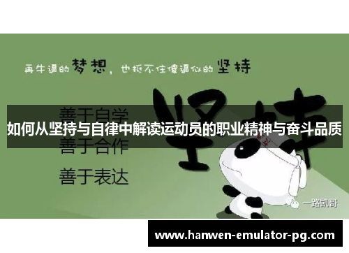 如何从坚持与自律中解读运动员的职业精神与奋斗品质