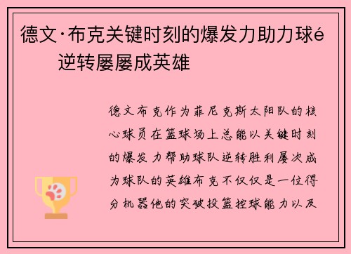 德文·布克关键时刻的爆发力助力球队逆转屡屡成英雄
