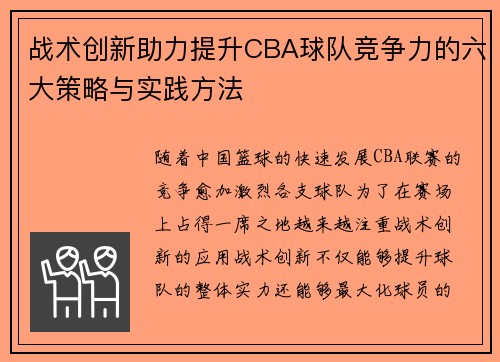 战术创新助力提升CBA球队竞争力的六大策略与实践方法