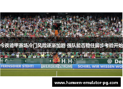 今夜德甲赛场冷门风险逐渐加剧 强队能否稳住脚步考验开始