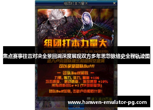 焦点赛事往昔对决全景回溯深度展现双方多年恩怨脉络史全程轨迹图