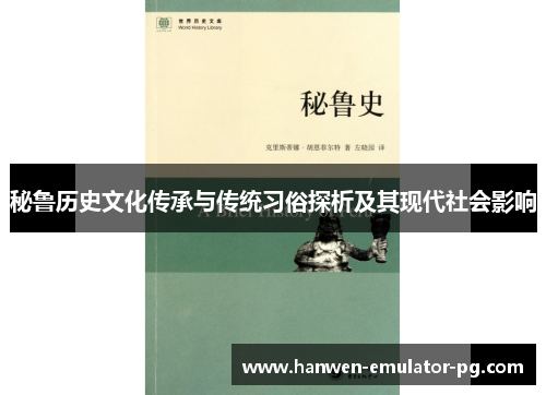 秘鲁历史文化传承与传统习俗探析及其现代社会影响