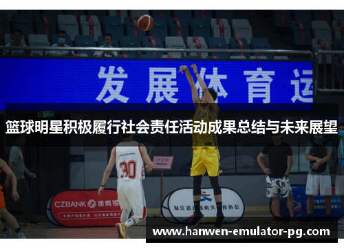 篮球明星积极履行社会责任活动成果总结与未来展望