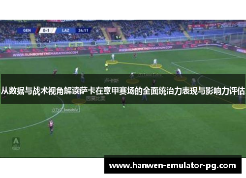 从数据与战术视角解读萨卡在意甲赛场的全面统治力表现与影响力评估