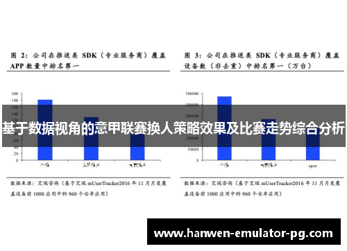 基于数据视角的意甲联赛换人策略效果及比赛走势综合分析