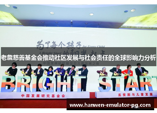 老詹慈善基金会推动社区发展与社会责任的全球影响力分析