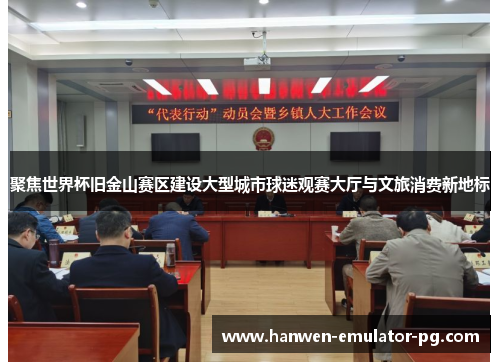 聚焦世界杯旧金山赛区建设大型城市球迷观赛大厅与文旅消费新地标