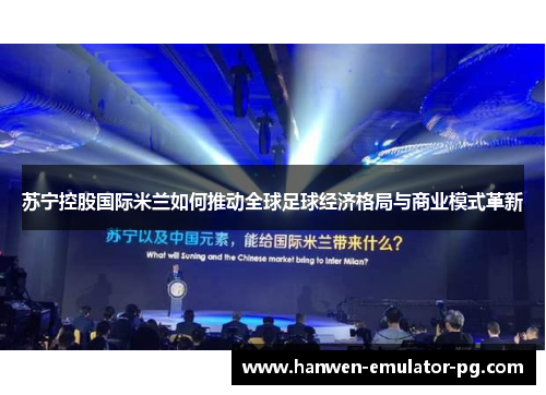 苏宁控股国际米兰如何推动全球足球经济格局与商业模式革新