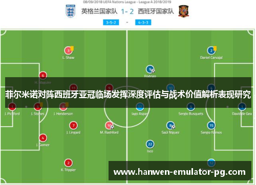 菲尔米诺对阵西班牙亚冠临场发挥深度评估与战术价值解析表现研究