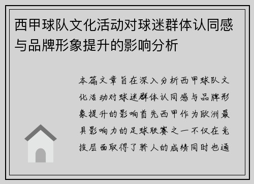 西甲球队文化活动对球迷群体认同感与品牌形象提升的影响分析
