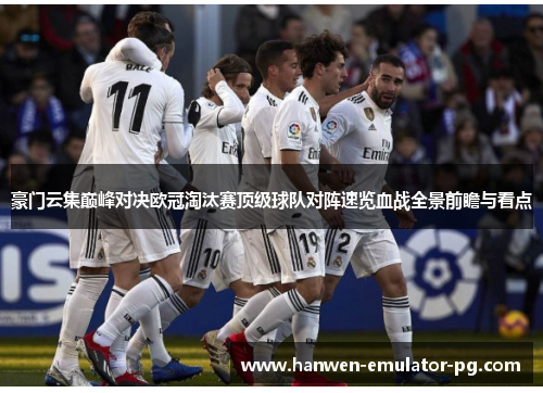 豪门云集巅峰对决欧冠淘汰赛顶级球队对阵速览血战全景前瞻与看点