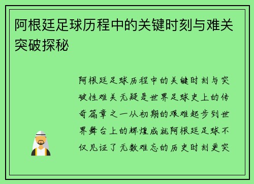 阿根廷足球历程中的关键时刻与难关突破探秘