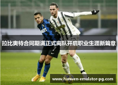 拉比奥特合同期满正式离队开启职业生涯新篇章