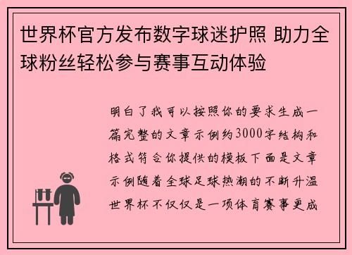 世界杯官方发布数字球迷护照 助力全球粉丝轻松参与赛事互动体验
