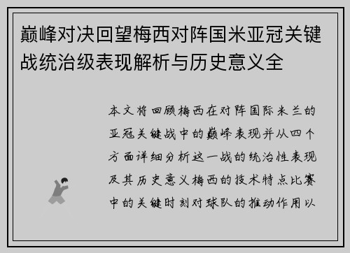 巅峰对决回望梅西对阵国米亚冠关键战统治级表现解析与历史意义全