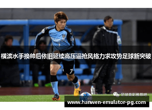 横滨水手换帅后依旧延续高压逼抢风格力求攻势足球新突破