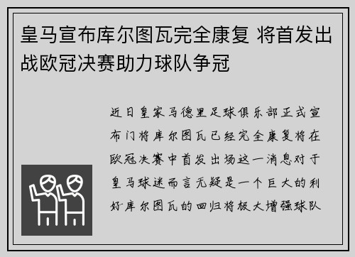皇马宣布库尔图瓦完全康复 将首发出战欧冠决赛助力球队争冠