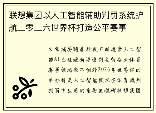 联想集团以人工智能辅助判罚系统护航二零二六世界杯打造公平赛事