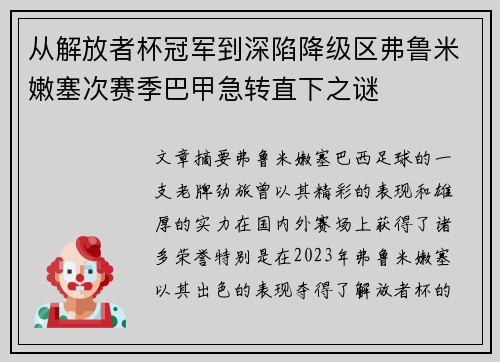 从解放者杯冠军到深陷降级区弗鲁米嫩塞次赛季巴甲急转直下之谜