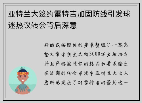 亚特兰大签约雷特吉加固防线引发球迷热议转会背后深意