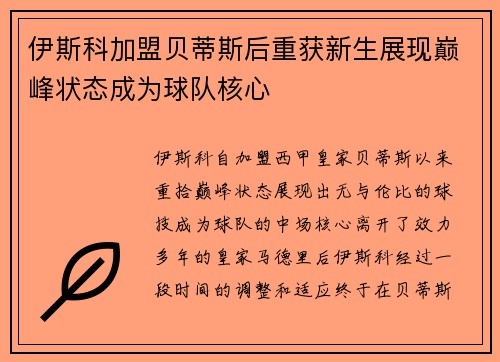 伊斯科加盟贝蒂斯后重获新生展现巅峰状态成为球队核心