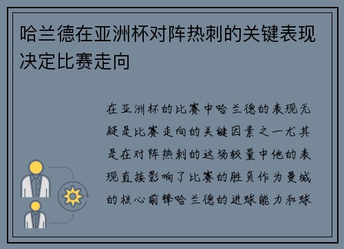 哈兰德在亚洲杯对阵热刺的关键表现决定比赛走向