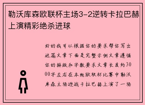 勒沃库森欧联杯主场3-2逆转卡拉巴赫上演精彩绝杀进球