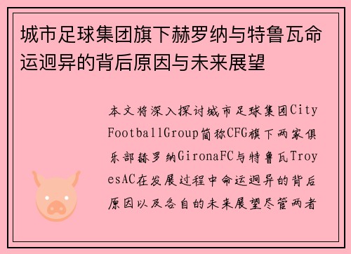 城市足球集团旗下赫罗纳与特鲁瓦命运迥异的背后原因与未来展望