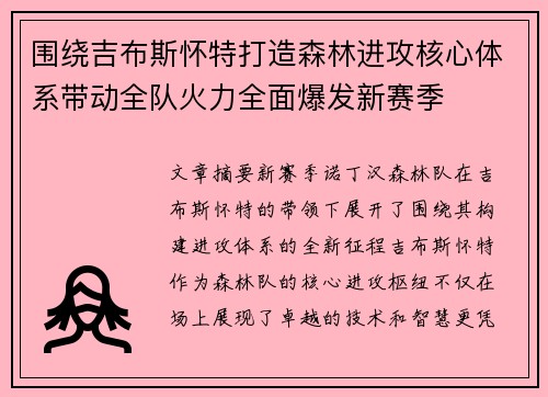 围绕吉布斯怀特打造森林进攻核心体系带动全队火力全面爆发新赛季