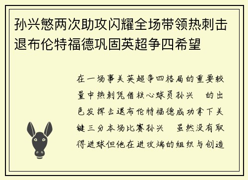 孙兴慜两次助攻闪耀全场带领热刺击退布伦特福德巩固英超争四希望