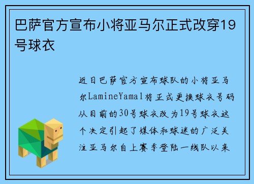 巴萨官方宣布小将亚马尔正式改穿19号球衣