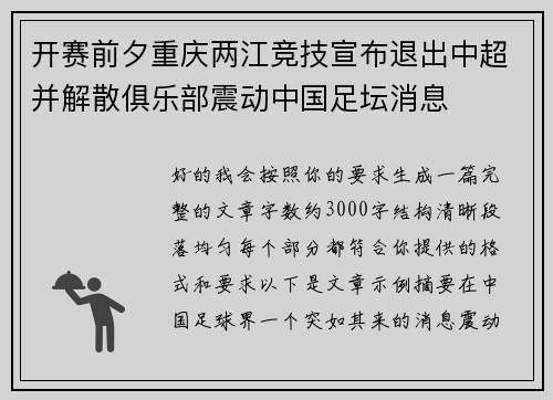 开赛前夕重庆两江竞技宣布退出中超并解散俱乐部震动中国足坛消息