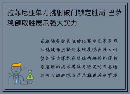 拉菲尼亚单刀挑射破门锁定胜局 巴萨稳健取胜展示强大实力