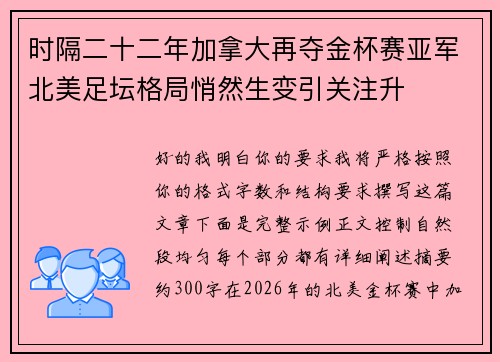 时隔二十二年加拿大再夺金杯赛亚军北美足坛格局悄然生变引关注升