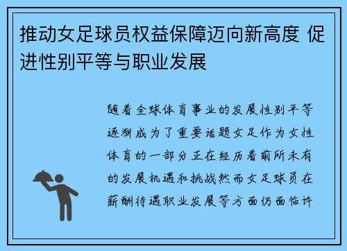 推动女足球员权益保障迈向新高度 促进性别平等与职业发展